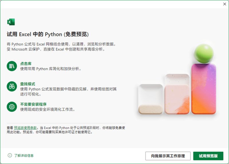 第230828期 - python in excel